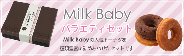 Milk Babyバラエティセット