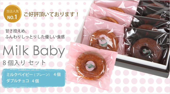 Milk Baby 8個セット