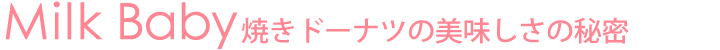 Milk Babyの焼きドーナツの美味しさの秘密